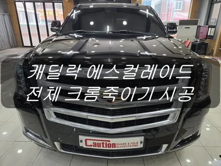 캐딜락 에스컬레이드 전체 크롬죽이기 시공<대구랩핑><대구PPF> / 대구 수성구 황금동