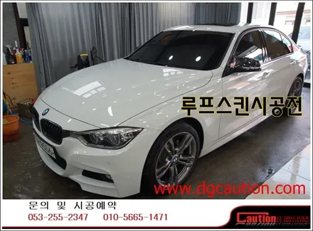 bmw 320i 루프스킨 탑폴리에 시공입니다.[대구랩핑][대구ppf][bmw루프스킨][bmw랩핑] / 대구 수성구 황금동
