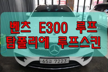 대구PPF 대구랩핑 벤츠 E300 탑폴리에 루프스킨 / 대구 수성구 황금동