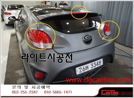 벨로스터 라이트필름시공입니다.[테일램프][벨로스터][대구랩핑][라이트필름] / 대구 수성구 황금동