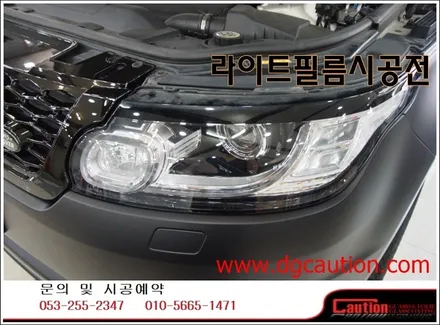 랜드로버 스포츠 앞뒤라이트필름 시공입니다.[대구랩핑][라이트필름][랜드로버스포츠][무광블랙] / 대구 수성구 황금동