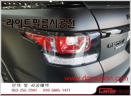 랜드로버 스포츠 앞뒤라이트필름 시공입니다.[대구랩핑][라이트필름][랜드로버스포츠][무광블랙] / 대구 수성구 황금동