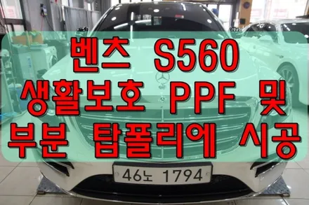 대구PPF 벤츠 S560 생활보호PPF 및 부분 탑폴리에 / 대구 수성구 황금동