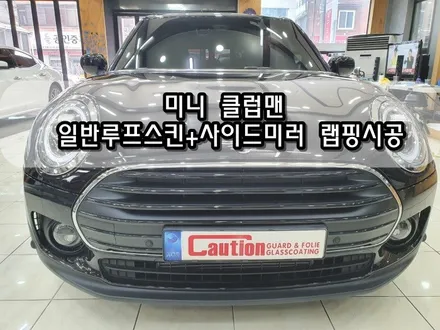 미니 클럽맨 일반루프스킨+사이디미러 랩핑시공<대구랩핑><대구PPF> / 대구 수성구 황금동