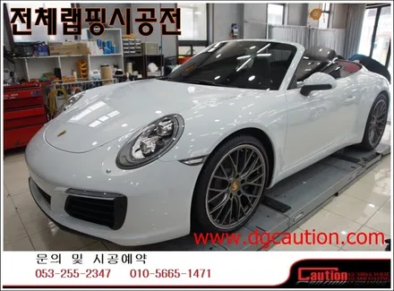 포르쉐 까레라911 카브리올레 전체랩핑입니다.[포르쉐랩핑][대구랩핑][자동차랩핑][포르쉐911] / 대구 수성구 황금동