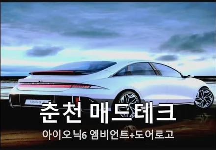 아이오닉6 엠비언트 + 풋등 + 식빵등 / 현대 / 아이오닉6 / 춘천 동내면