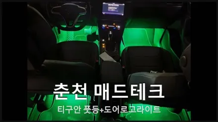 티구안 풋등 + 도어로고라이트 엠비언트 / 폭스바겐 / 티구안 / 춘천 동내면