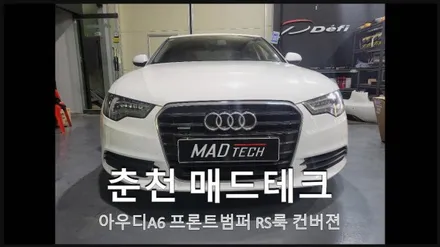 아우디A6 프론트범퍼 RS룩 컨버젼 바디킷 / 아우디 / A6 / 춘천 동내면
