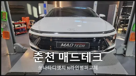 [MADTECH] 춘천 매드테크-쏘나타디엣지 순정 N라인범퍼 교체 / 강원, 춘천, 홍천, 가평