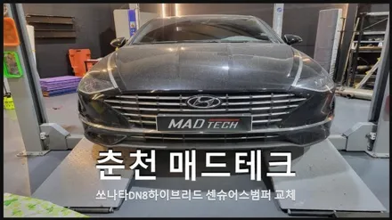 [MADTECH] 춘천 매드테크-쏘나타DN8하이브리드 센슈어스범퍼 장착 바디킷 / 현대 / 쏘나타 (DN8) / 춘천 동내면
