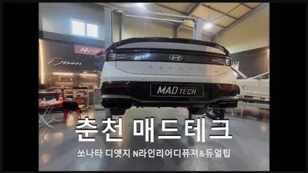 [MADTECH] 춘천 매드테크-쏘나타디엣지 하이브리드 순정 N라인 리어디퓨져&듀얼팁 교체 바디킷 / 현대 / 쏘나타 디 엣지(DN8) / 춘천 동내면
