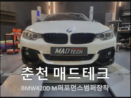 [MADTECH] 춘천 매드테크-BMW420D(F36) M퍼모먼스 스타일 범퍼 장착 바디킷 / BMW / 4시리즈 / 춘천 동내면