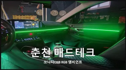 [MADTECH] 춘천엠비언트 매드테크 - 쏘나타DN8 RGB엠비언트 / 강원, 춘천, 홍천, 가평