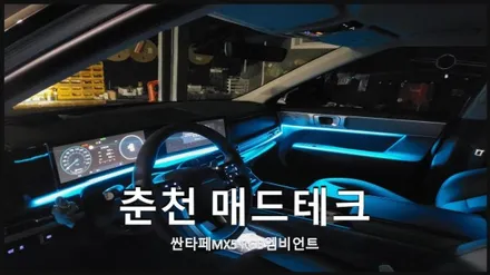 [MADTECH] 춘천엠비언트 매드테크 - 디올뉴싼타페MX5 RGB엠비언트 / 강원, 춘천, 홍천, 가평