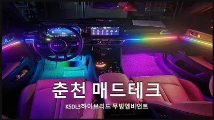 [MAD TECH]춘천엠비언트 - K5DL3하이브리드 에이비클V4 무빙엠비언트 순정연동 작업 / 강원, 춘천, 홍천, 가평