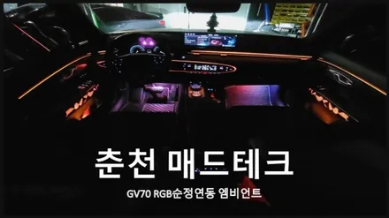 [MAD TECH]춘천엠비언트 - 제네시스 GV70 에이비클 RGB순정연동 엠비언트 / 강원, 춘천, 홍천, 가평