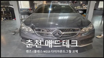 [MAD TECH]춘천매드테크 - 벤츠E클래스(W213) 다이아몬드그릴 교체 / 강원, 춘천, 홍천, 가평