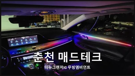 더뉴그랜저IG하이브리드 에이비클엠비언트순정연동무빙엠비언트 / 강원, 춘천, 홍천, 가평