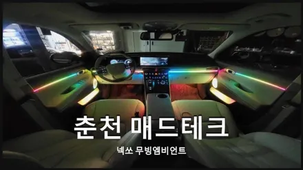 [MAD TECH]넥쏘 무빙엠비언트로 실내 인테리어 완성~! / 강원, 춘천, 홍천, 가평