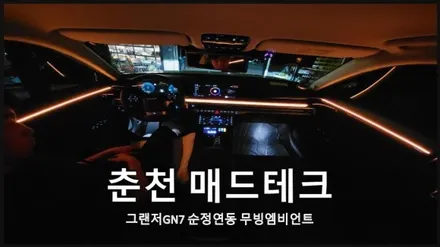 [MAD TECH]그랜저GN7 순정연동 무빙엠비언트 / 강원, 춘천, 홍천, 가평