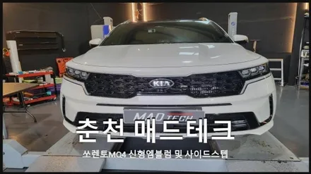 [MAD TECH]쏘렌토MQ4 기아자동차신형엠블럼 및 사이드스텝 장착 / 강원, 춘천, 홍천, 가평