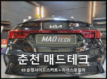 [MAD TECH] K3 순정사이드스커트 + 스포일러 장착 / 강원, 춘천, 홍천, 가평