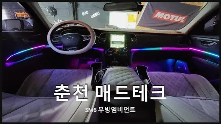 [MAD TECH] 삼성SM6 무빙엠비언트 / 강원, 춘천, 홍천, 가평