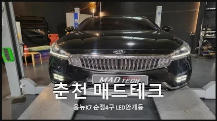 [MAD TECH] 올뉴K7 순정4구LED안개등 설치 / 강원, 춘천, 홍천, 가평