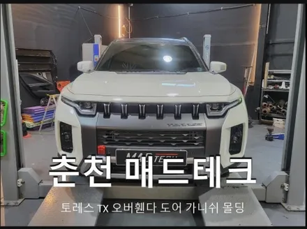 [MAD TECH] 토레스 TX블랙에디션 휠 아치 가니쉬 몰딩세트 교체 / 강원, 춘천, 홍천, 가평