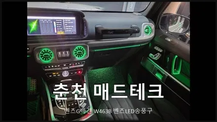 [MAD TECH]벤츠 G바겐G63 W463B 벤츠LED송풍구 춘천매드테크 / 강원, 춘천, 홍천, 가평