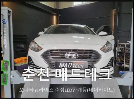 [MAD TECH] 춘천 쏘나타뉴라이즈 순정LED안개등(데이라이트) 교체 / 강원, 춘천, 홍천, 가평