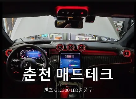 벤츠 GLC300(X254,W254) LED송풍구,춘천벤츠LED송풍구 / 강원, 춘천, 홍천, 가평