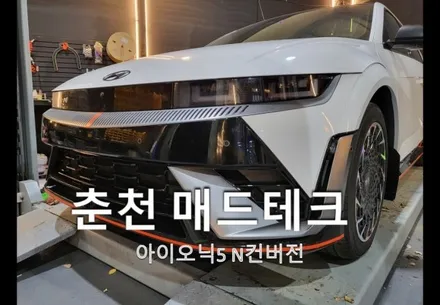 아이오닉5 N개조 튜닝 아이오닉5N컨버전 범퍼이식 작업 / 강원, 춘천, 홍천, 가평