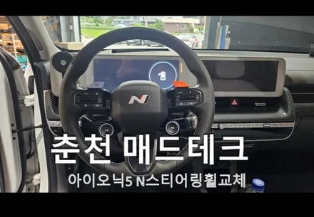 아이오닉5차량에 순정아이오닉5N스티어링휠(핸들)교체 및 이식 시공 / 강원, 춘천, 홍천, 가평