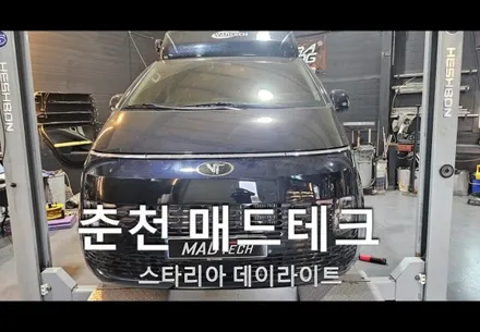 스타리아 LED데이라이트 순정부품 튜닝 / 강원, 춘천, 홍천, 가평