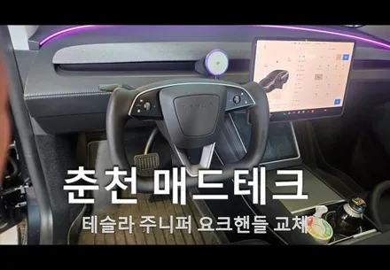 테슬라 모델Y주니퍼 요크핸들 교체 장착 / 강원, 춘천, 홍천, 가평