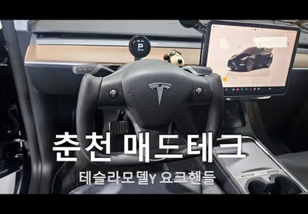 춘천테슬라모델Y요크핸들교체/춘천튜닝샵/강원도튜닝샵/춘천핸들교체/속초테슬라모델Y요크핸들 / 강원, 춘천, 홍천, 가평