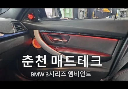 춘천BMW3시리즈 트위터 회오리스피커,미드스피커, 엠비언트, 순정엠비언트 메뉴 활성화 / 강원, 춘천, 홍천, 가평