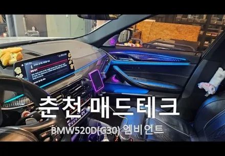 춘천엠비언트bmw5시리즈(520d)G30 도어몰딩엠비언트,컵홀더엠비언트, 회오리스피커엠비언트,미드스피커엠비언트,센터콘솔 엠비언트 순정연동1:1교체방식 / 강원, 춘천, 홍천, 가평