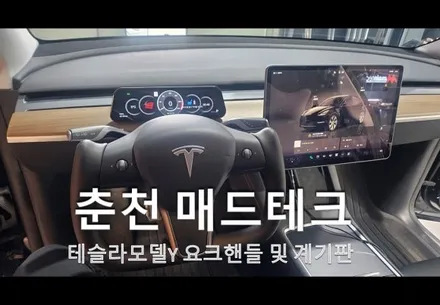 춘천테슬라모델Y요크핸들 및 안드로이드계기판 디스플레이 설치 / 강원, 춘천, 홍천, 가평