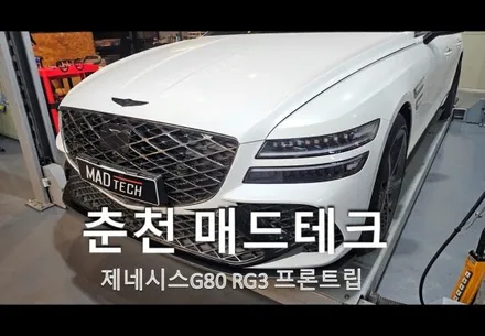 춘천 제네시스G80(RG3)언유즈얼파츠 프론트립, 사이드스커트 춘천바디킷 / 강원, 춘천, 홍천, 가평