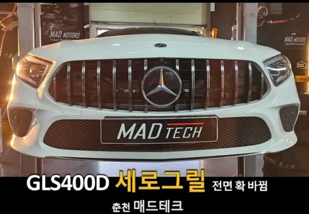 벤츠 GLS400d 세로그릴 교체, AMG 스타일 전면 완전히 달라집니다 (춘천 매드테크) / 강원, 춘천, 홍천, 가평