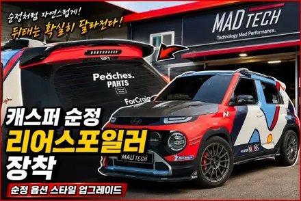 춘천 현대 캐스퍼 순정 리어스포일러 장착 | 순정 스포일러 튜닝 시공 후기 / 강원, 춘천, 홍천, 가평