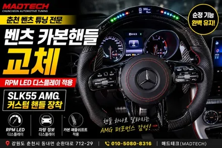 춘천 벤츠 카본핸들 교체 | SLK55 AMG RPM LED 디스플레이·카본 패들쉬프트 적용 / 강원, 춘천, 홍천, 가평