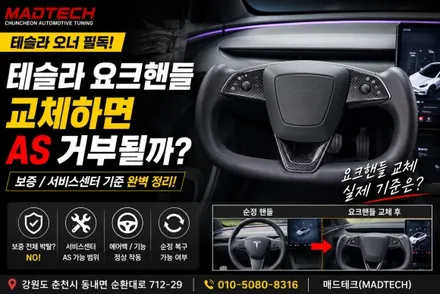 테슬라 요크핸들 교체하면 AS 거부될까? 서비스센터 보증 기준 총정리 / 강원, 춘천, 홍천, 가평