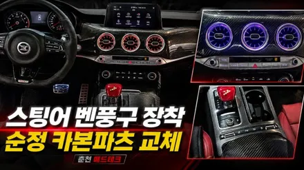 춘천 스팅어 LED송풍구 매드테크 / 강원, 춘천, 홍천, 가평