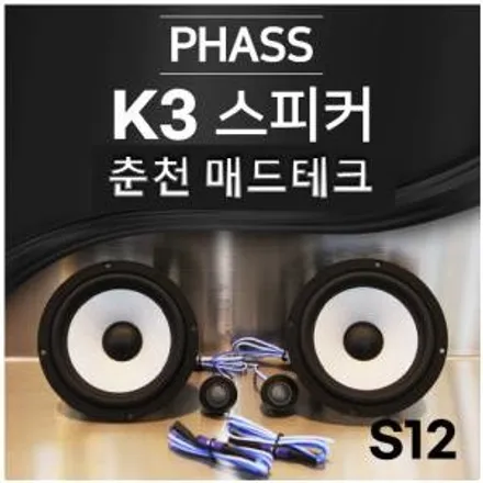 [MADTECH] 춘천엠비언트 카식스 매드테크-스피커 교체 튜닝 업그레이드 PHASS 파스 S12 6.5인치 2way 자동차 스피커 카오디오 / 강원, 춘천, 홍천, 가평
