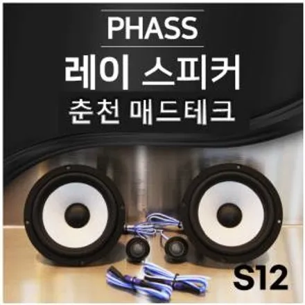 [MADTECH] 춘천엠비언트 카식스 매드테크-스피커 교체 튜닝 업그레이드 PHASS 파스 S12 6.5인치 2way 자동차 스피커 카오디오 / 강원, 춘천, 홍천, 가평