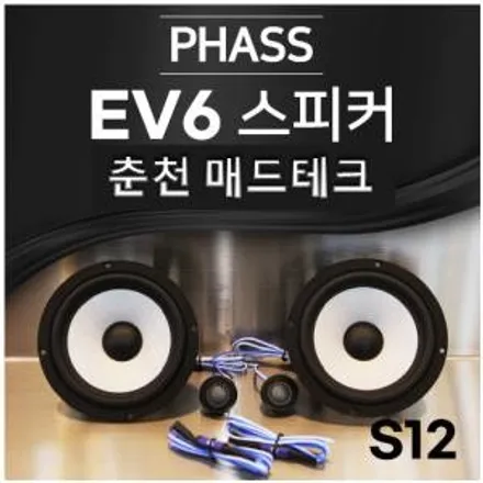 [MADTECH] 춘천엠비언트 카식스 매드테크-스피커 교체 튜닝 업그레이드 PHASS 파스 S12 6.5인치 2way 자동차 스피커 카오디오 / 강원, 춘천, 홍천, 가평