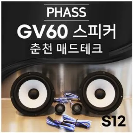 [MADTECH] 춘천엠비언트 카식스 매드테크-스피커 교체 튜닝 업그레이드 PHASS 파스 S12 6.5인치 2way 자동차 스피커 카오디오 / 강원, 춘천, 홍천, 가평